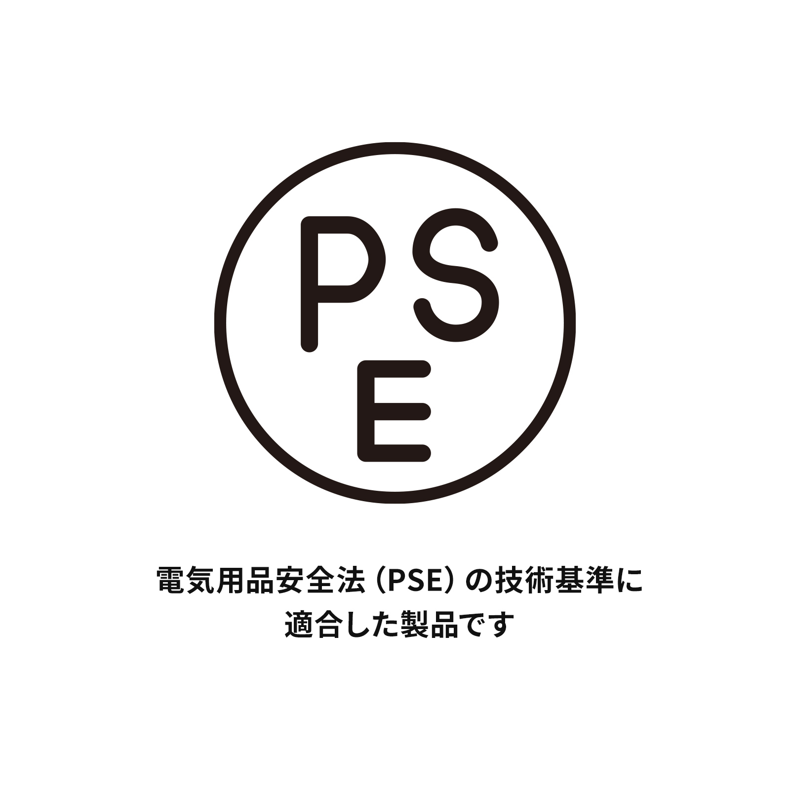 電気用品安全法（PSE）適合