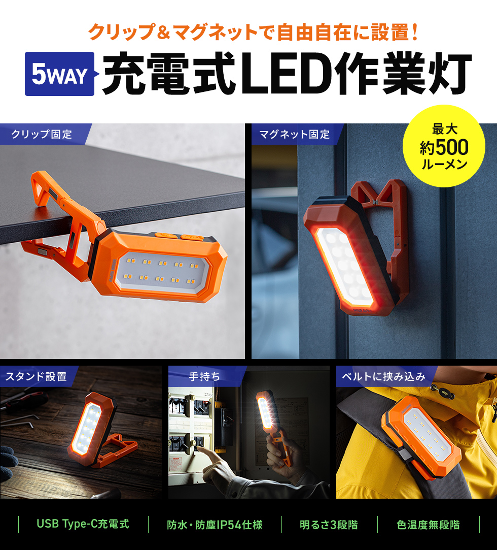 充電式LED作業灯。防水・防塵 IP54仕様。クリップ固定、マグネット固定が可能。