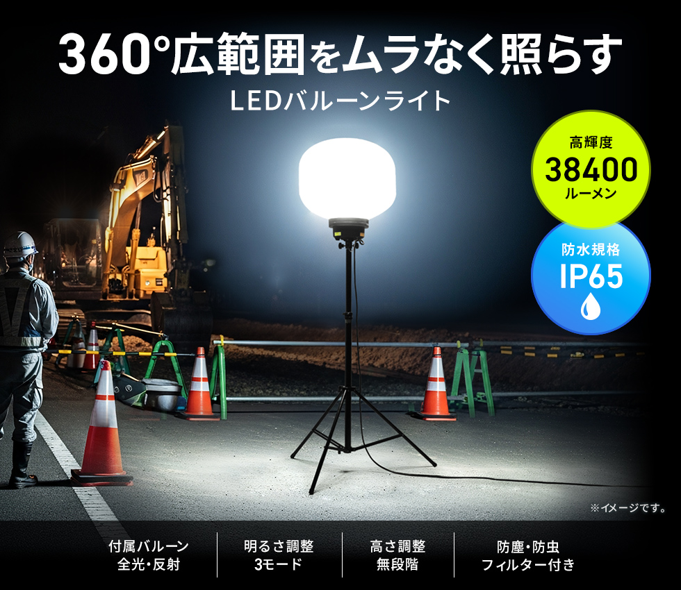 LED-WL5【LEDバルーンライト（240W・38400lm・高さ調整・屋外対応