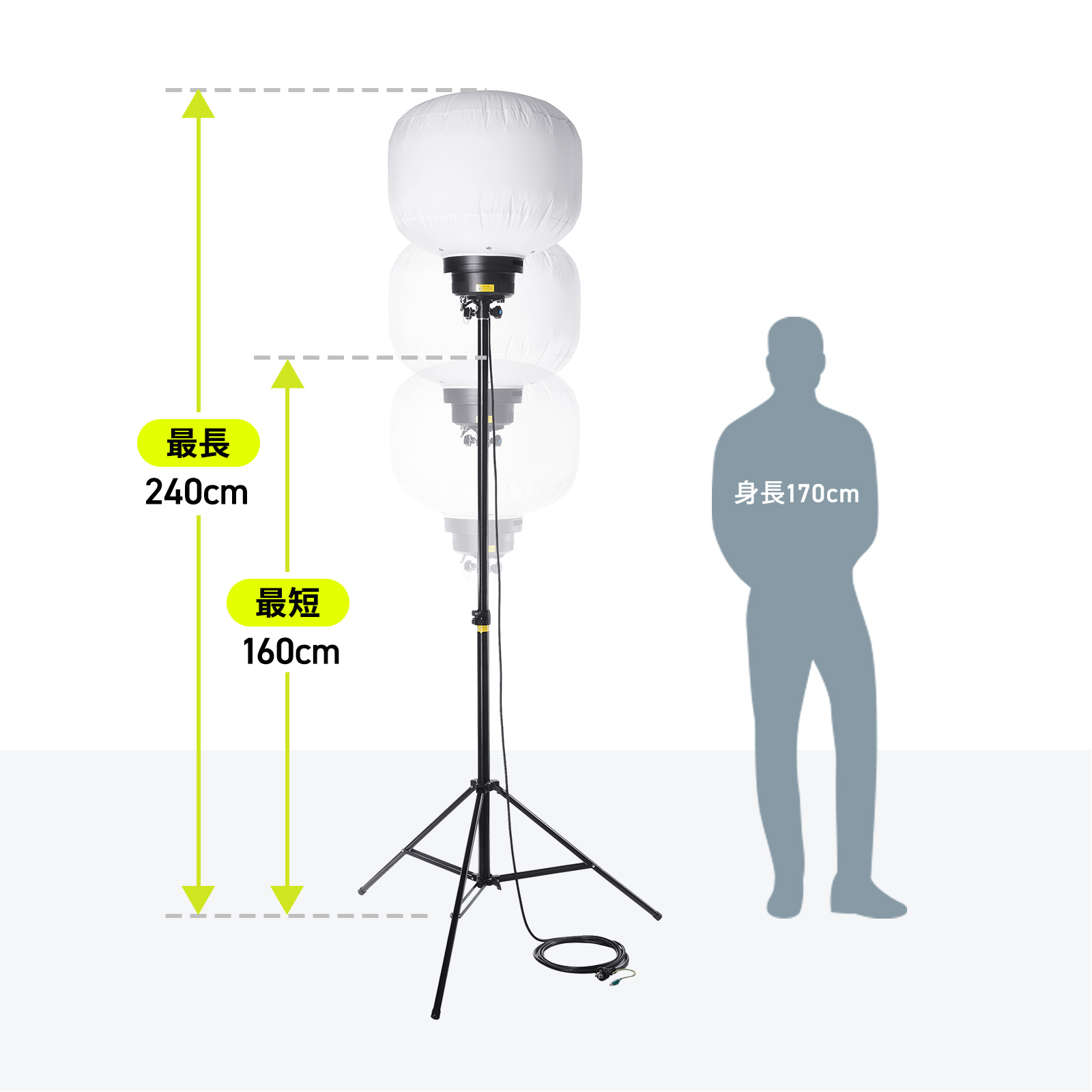 三脚スタンドで最長240cmまで伸ばせる
