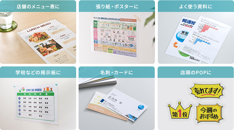 店舗・施設の案内表示や、学校・オフィスの掲示物、メニューや店頭POPにおすすめ