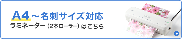 A4~名刺サイズ対応ラミネーター（2本ローラーーはこちら）
