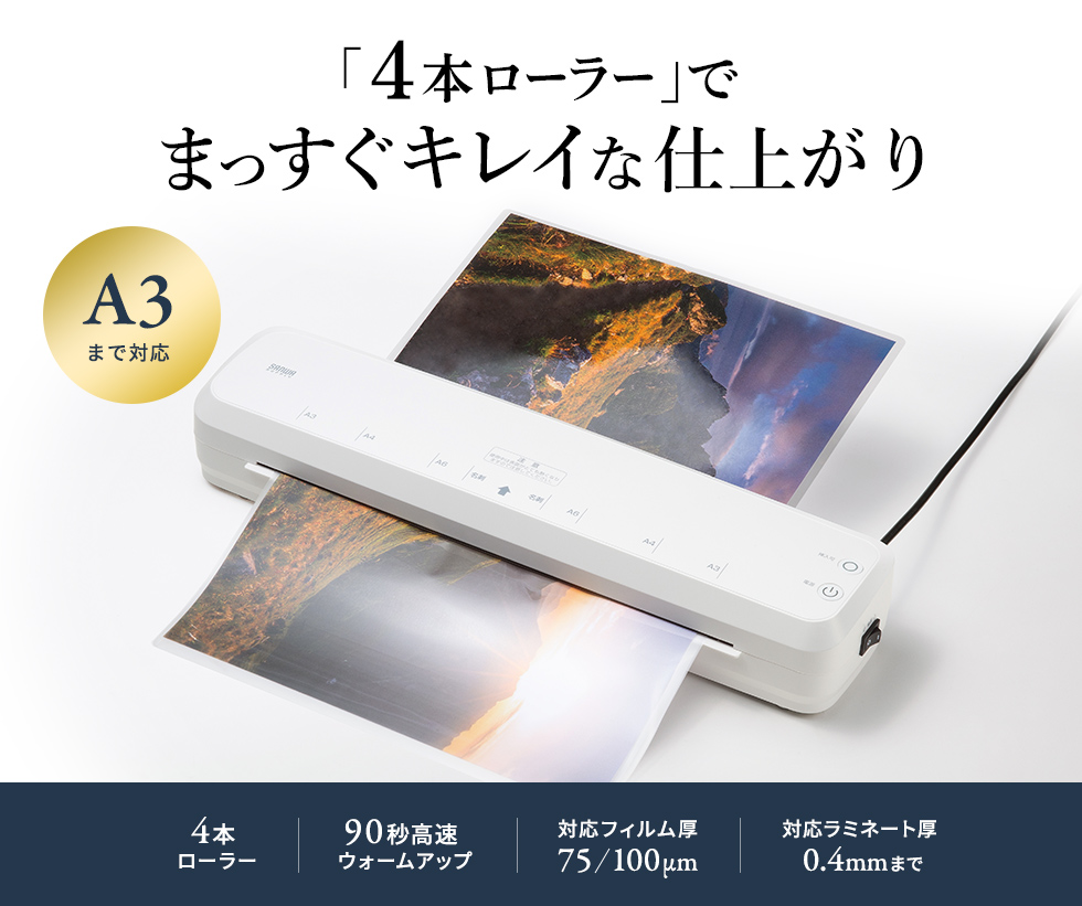 90秒ウォームアップでA3用紙まで対応するホットラミネーター。