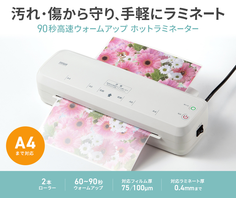 60秒～90秒のウォームアップでA3用紙まで対応する2本ローラーのホットラミネーター。