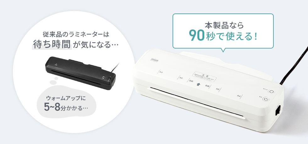 本製品は90秒でウォームアップ