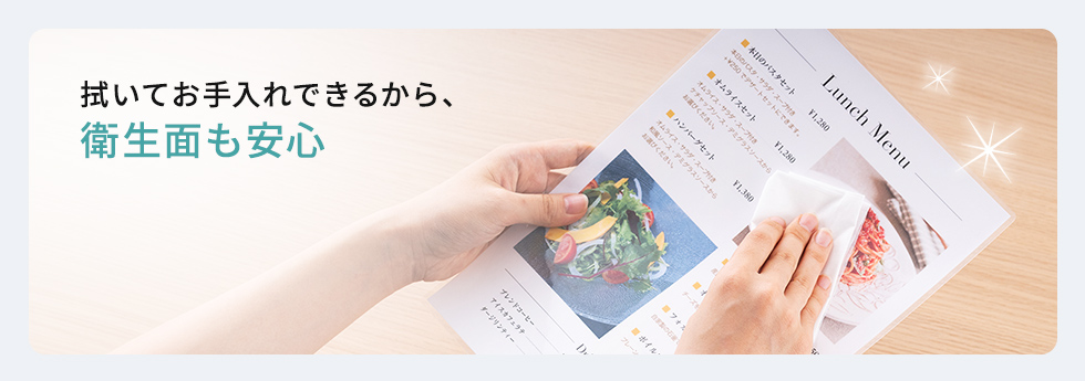 拭いてお手入れできるから、衛生面も安心