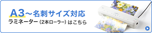 A3~名刺サイズ対応ラミネーター（2本ローラーーはこちら）