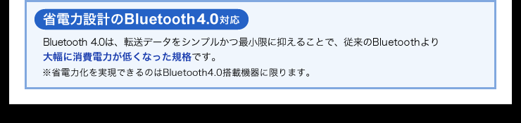 省電力設計のBluetooth4.0対応