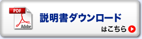 説明書ダウンロードはこちら