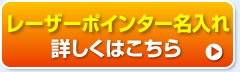 レーザーポインタ名入れ　詳しくはこちら