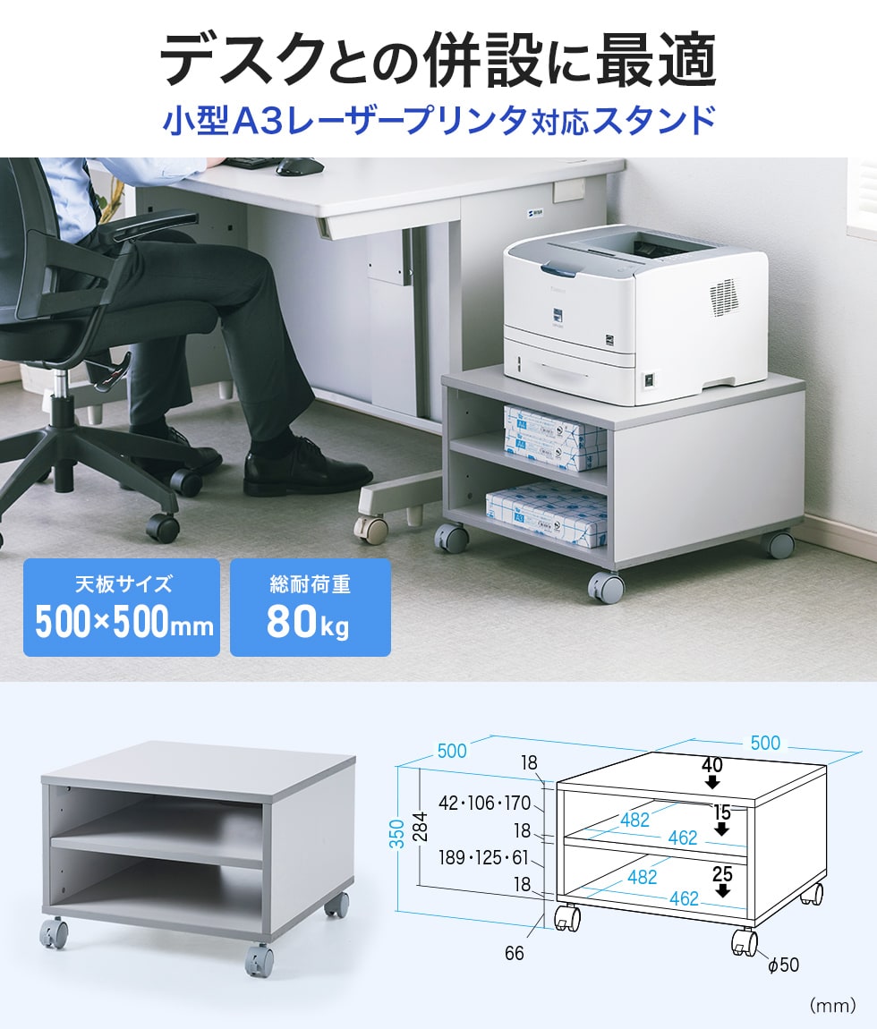 デスクとの併設に最適な高さを抑えたプリンタスタンド。W500×D500×H350mm。