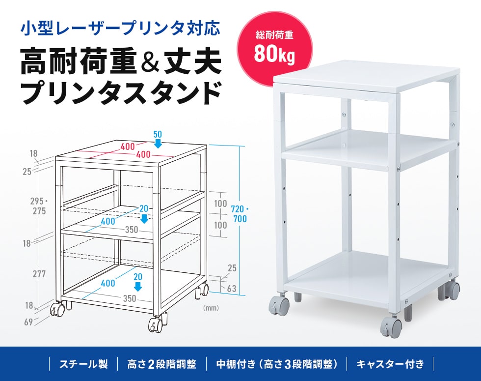 高さ700・720mmの2段階で変更できるスチール製プリンタースタンド。幅400×奥行き400mm。