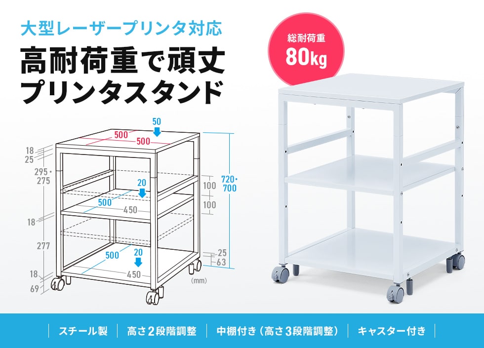 高さ700・720mmの2段階で変更できるスチール製プリンタースタンド。幅500×奥行き500×高さ700mm。