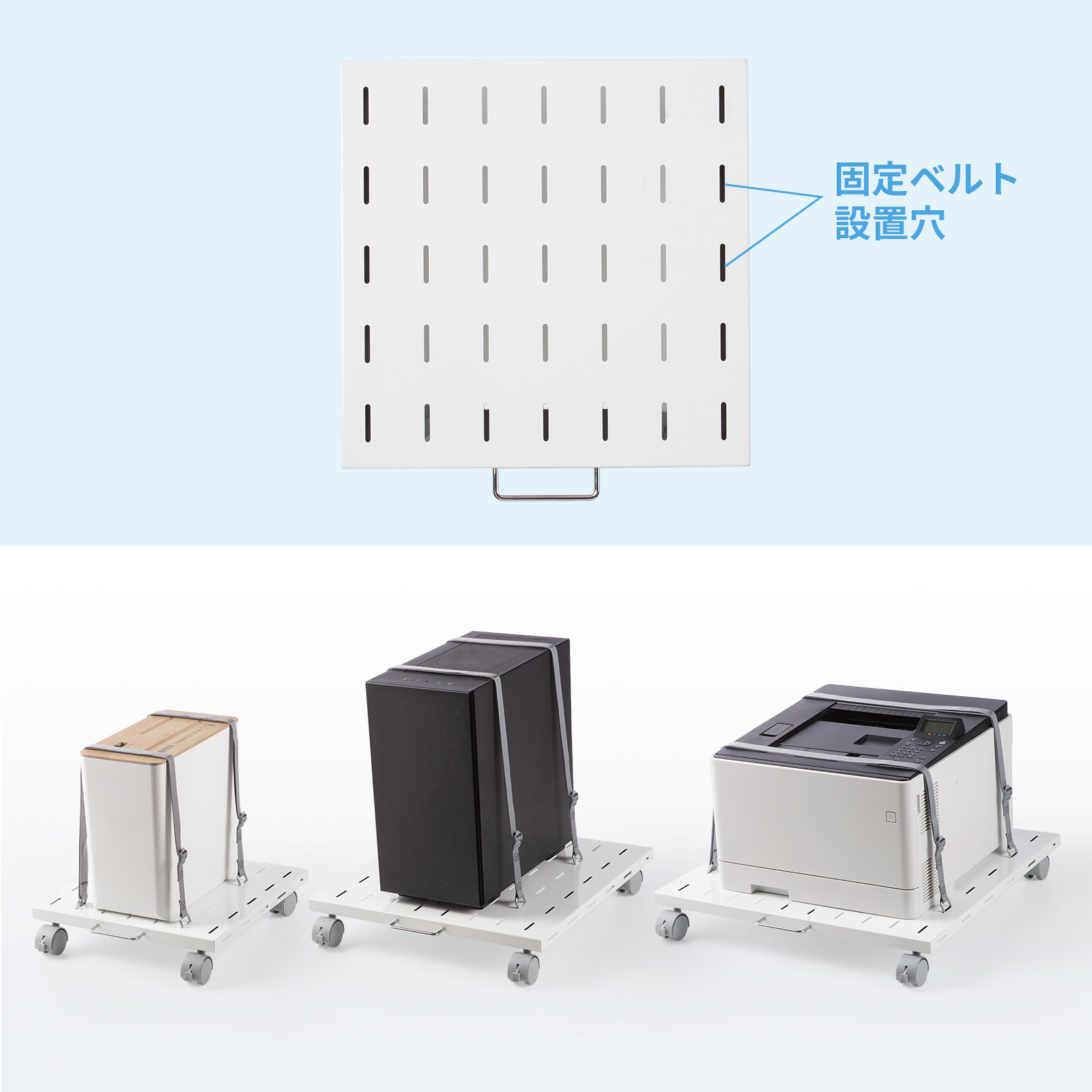 機器をしっかり固定できる固定ベルト取り付け穴付き