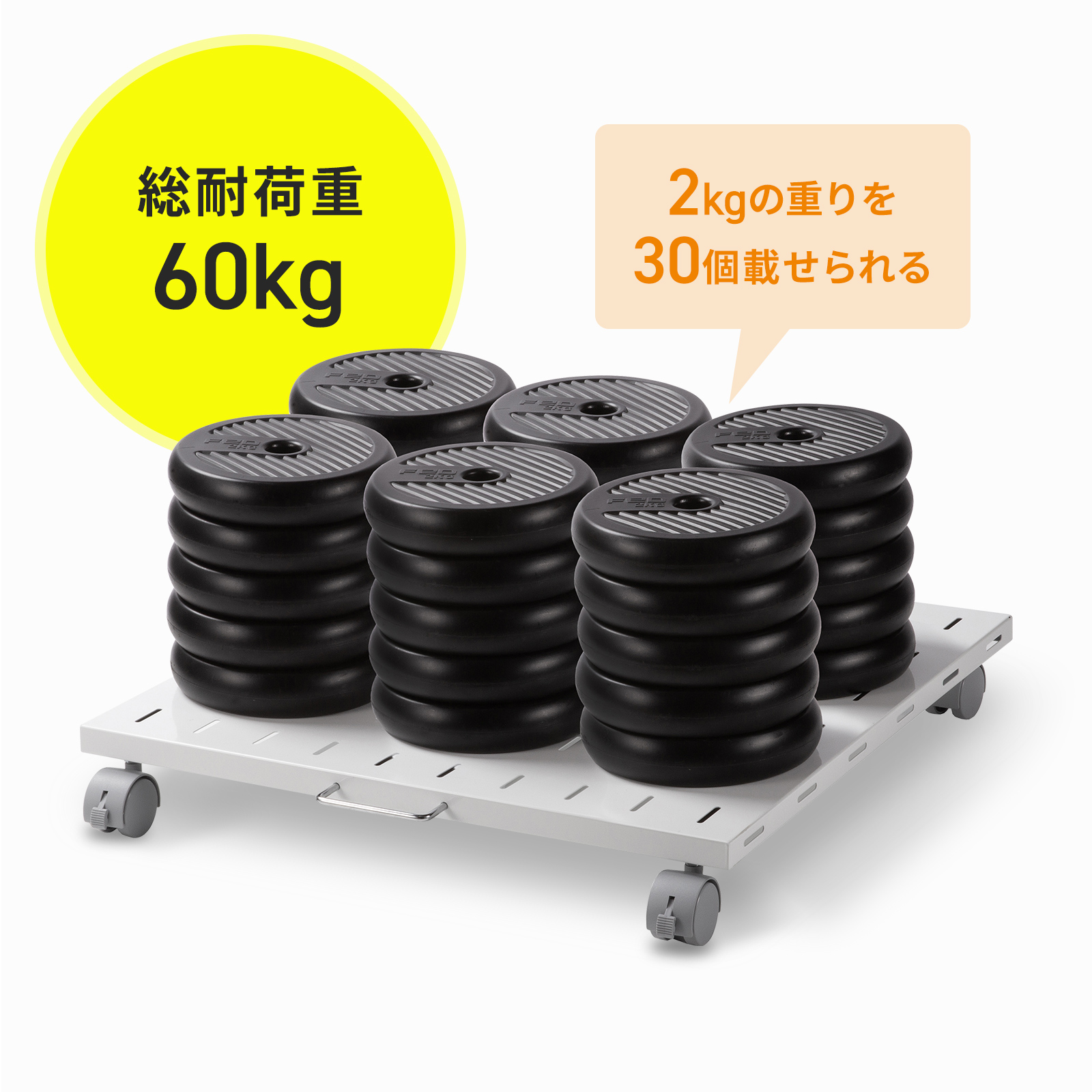 総耐荷重60kgの堅牢なスチール製