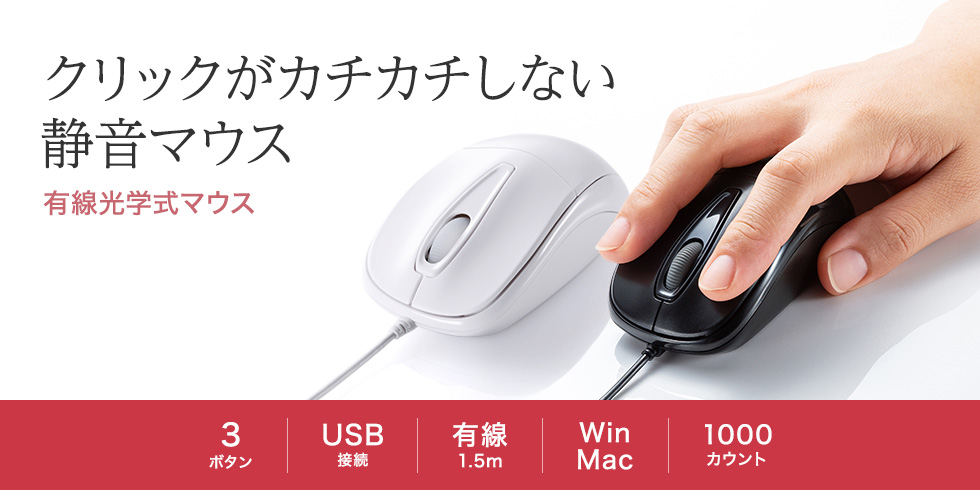 クリックがカチカチしない静音マウス 有線光学式マウス 3ボタン USB接続 有線1.5m Win Mac 1000カウント