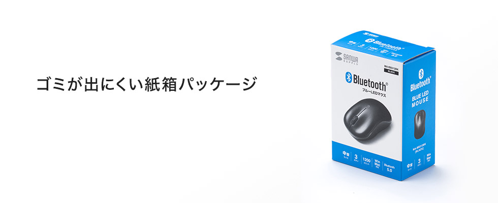 MA-BB312BK【BluetoothブルーLEDマウス】スタンダードなBluetoothマウス。まとめ買いに最適な紙箱パッケージ。ブラック。｜ サンワサプライ株式会社