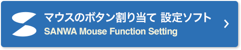 マウスのボタン割り当て 設定ソフト