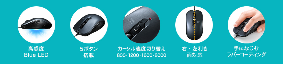 高感度Blue LED　5ボタン搭載　カーソル速度切り替え800・1200・2400・3200　右・左利き両対応　手になじむラバーコーティング