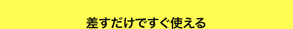 差すだけですぐ使える