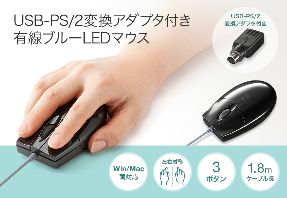 USB PS/2変換アダプタ付き有線ブルーLEDマウス Win/Mac両対応 左右対称 3ボタン ケーブル長1.8m