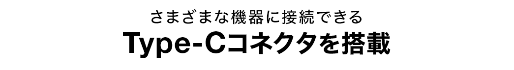 さまざまな機器に接続できる