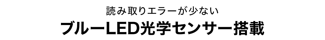 読み取りエラーが少ない　ブルーLED光学センサー搭載