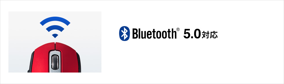 Bluetooth 5.0対応
