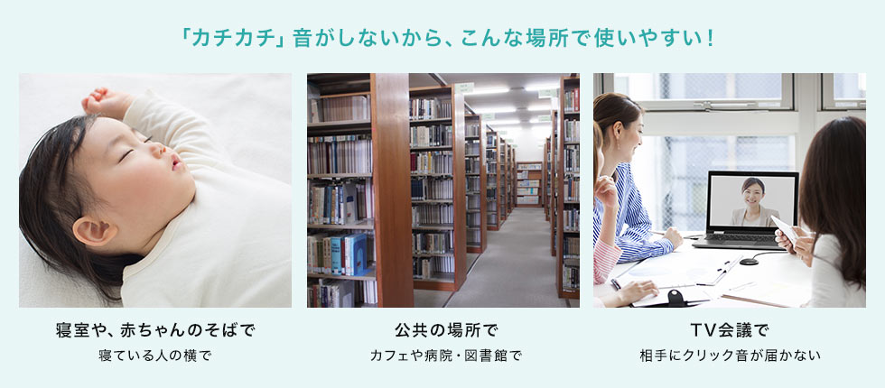 カチカチ音がしないから、こんな場所で使いやすい