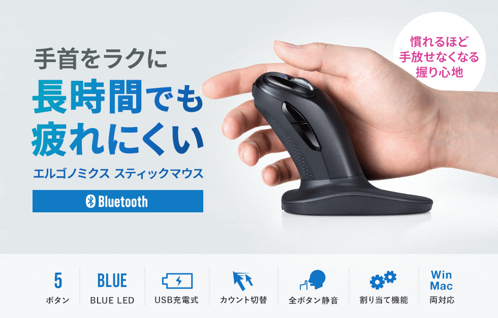 直立グリップ方式採用のスティック型2.4GHzワイヤレス＋Bluetoothマウス。