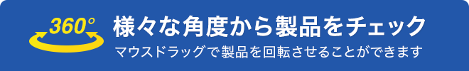 360°様々な角度から製品をチェック