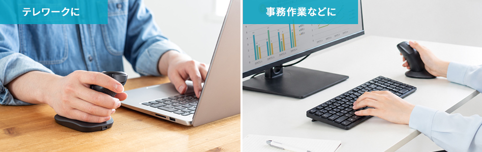 テレワークや事務作業などに