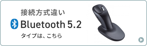 接続違いBluetooth5.2タイプはこちら