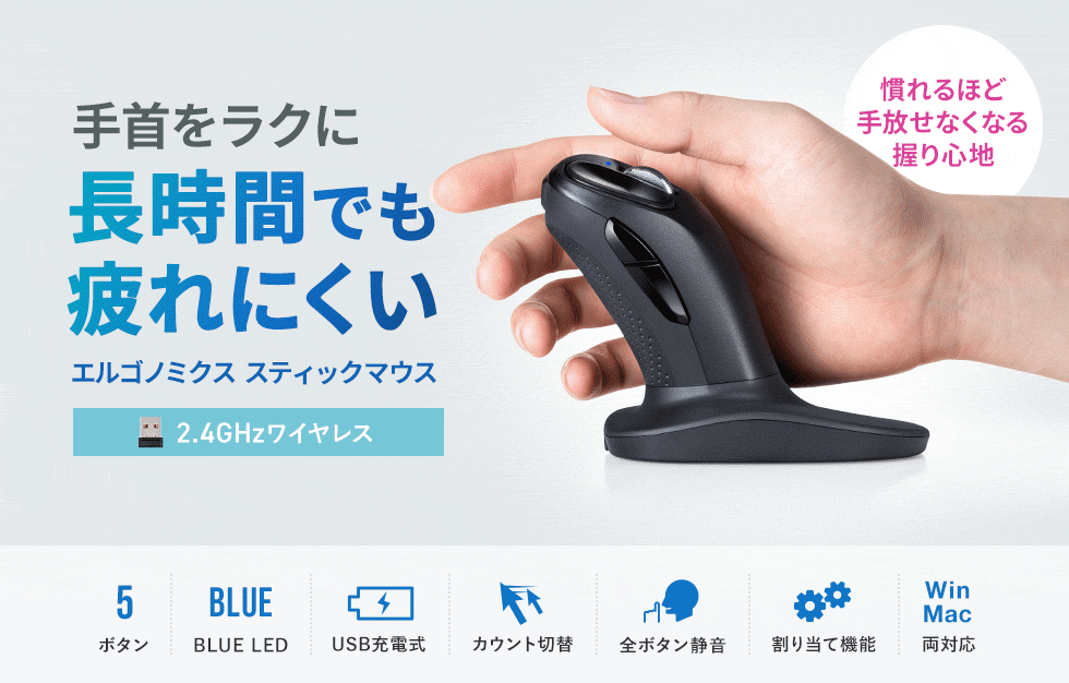 直立グリップ方式採用のスティック型2.4GHzワイヤレス＋Bluetoothマウス。
