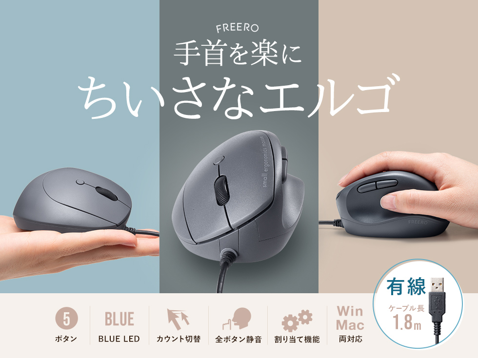 手首を楽にする小さな手にもピッタリな小さなエルゴ。FREERO。有線タイプ。