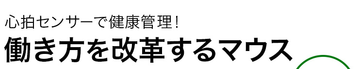 心拍センサーで健康管理　働き方を改革するマウス