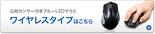 心拍センサー付きブルーLEDマウス　ワイヤレスタイプはこちら