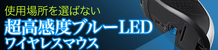 使用場所を選ばない超高感度ブルーLEDワイヤレスマウス