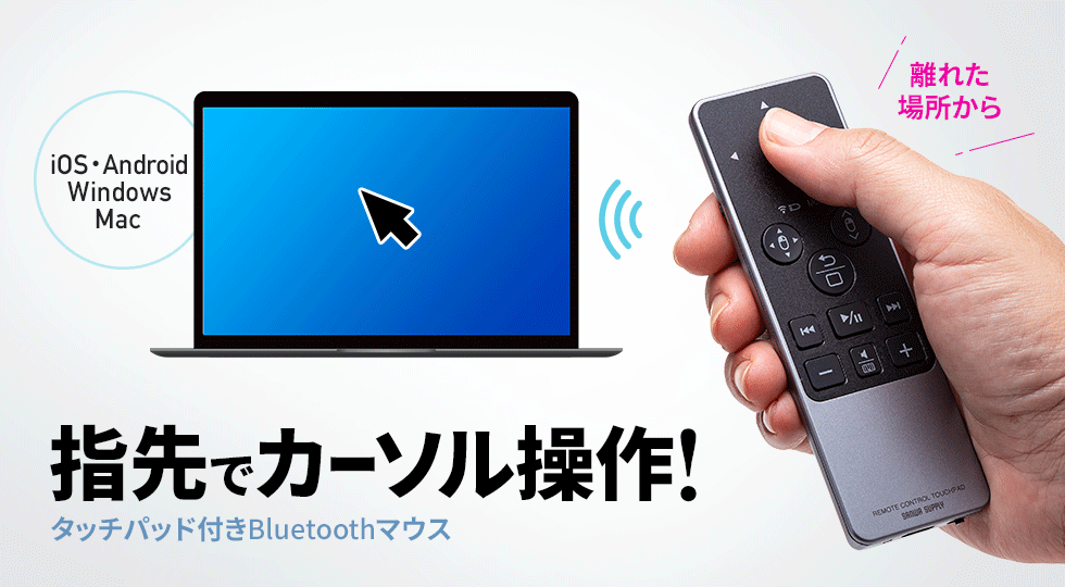 MA-PBS325BK【Bluetoothタッチパッドリモコン】指先でパソコンを
