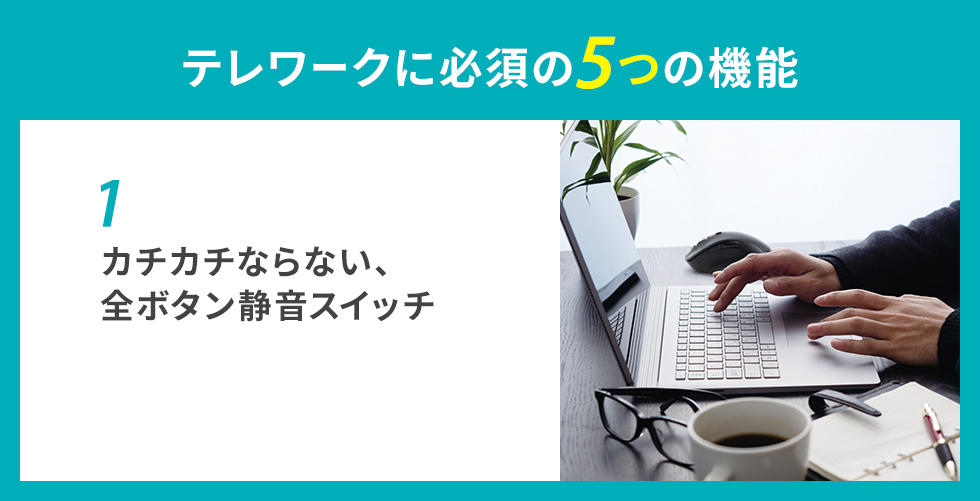 カチカチならない、全ボタン静音スイッチ