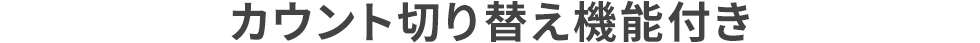 カウント切り替え機能付き