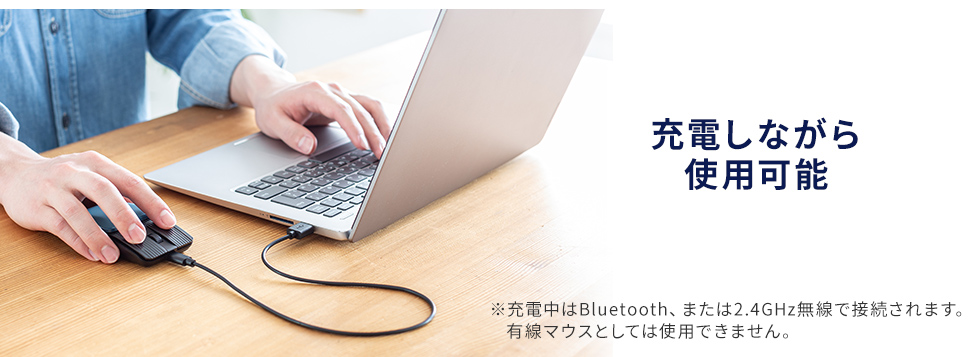 充電しながら使用可能