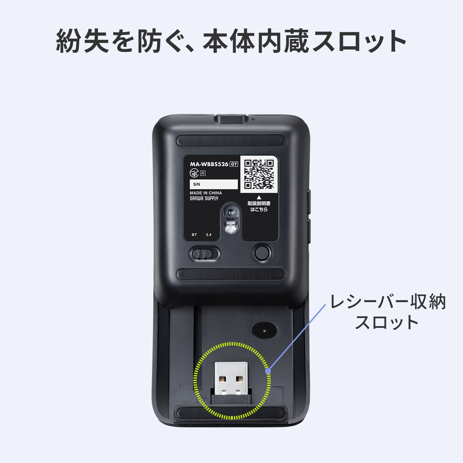 紛失を防ぐ、本体内蔵スロット