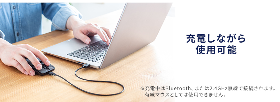 充電しながら使用可能