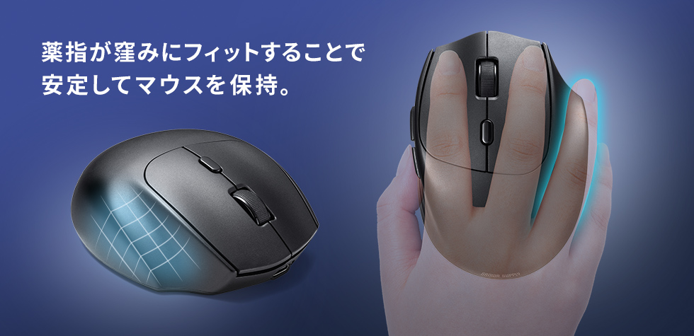 薬指が窪みにフィットすることで安定してマウスを保持