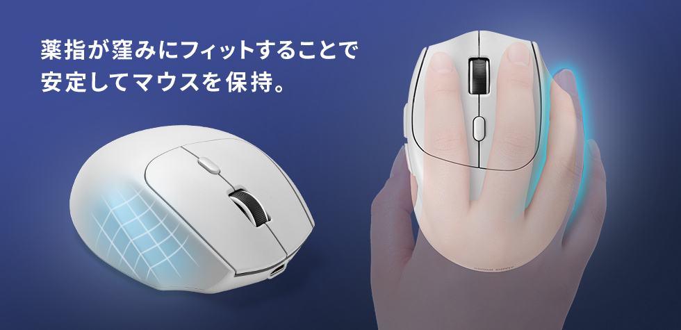薬指が窪みにフィットすることで安定してマウスを保持