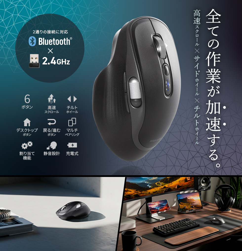 上下の高速スクロールと左右方向にスクロールできるチルトホイール・サイドホイールを搭載したBluetoothワイヤレスマウス。