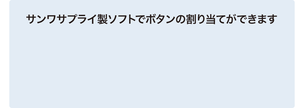 サンワサプライ製ソフトでボタンの割り当てができます