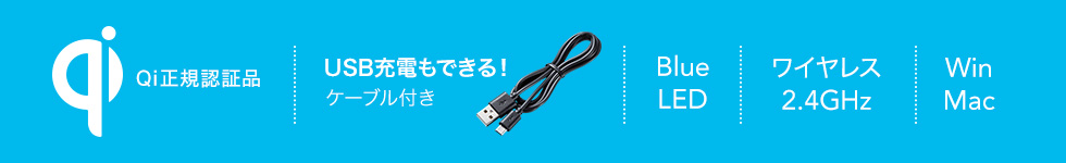 Qi正規認証品　USB充電もできるケーブル付き　BlueLED　ワイヤレス2.4GHz　Win Mac