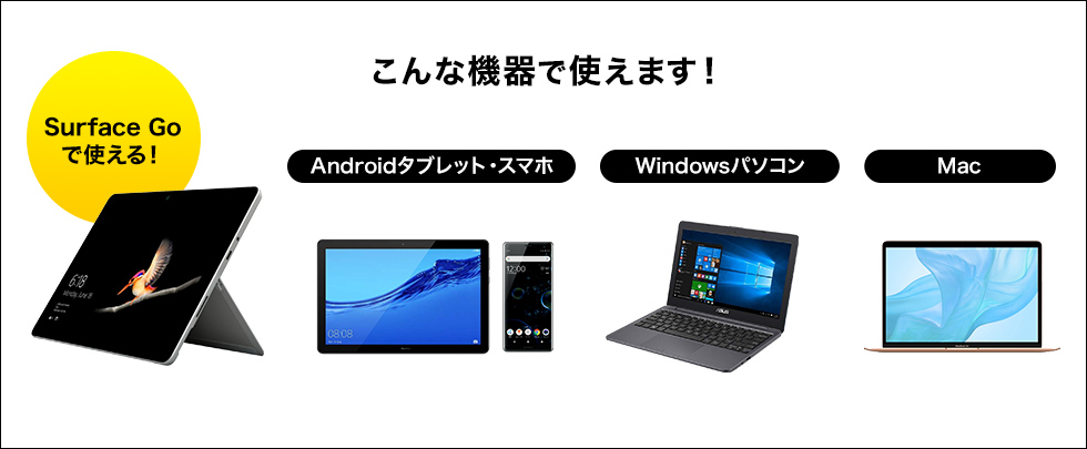 Androidタブレット・スマホ　Windowsパソコン　Mac　Suface Goで使える